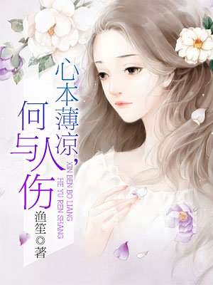 心本薄凉，何与人伤