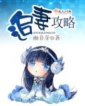 甜心18岁：恶魔小叔，咬一口