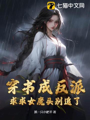 穿书成反派，求求女魔头别追了