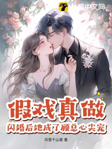 假戏真做，闪婚后她成了顾总心尖宠