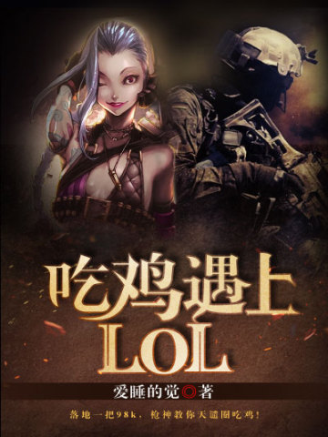 吃鸡遇上LOL