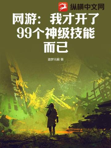 网游：我才开了99个神级技能而已