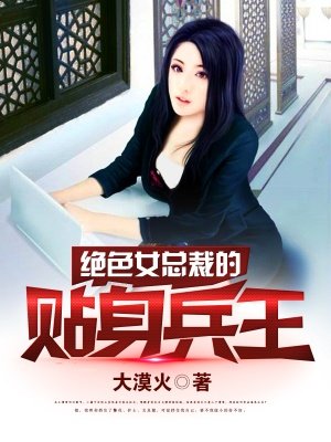 绝色女总裁的贴身兵王1