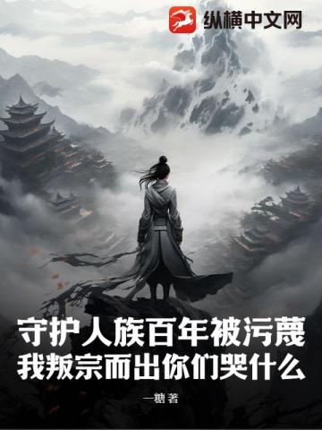 守护人族百年被污蔑，我叛宗而出你们哭什么