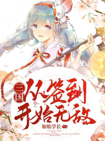 三国：从签到开始无敌