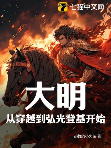 大明：从穿越到弘光登基开始